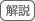 解説