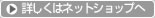 詳しくはネットショップへ
