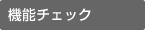 機能チェック